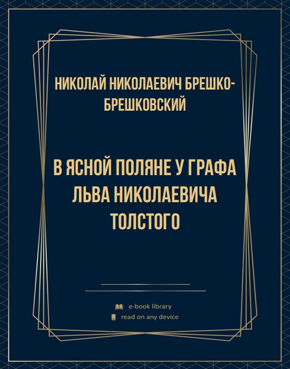 В Ясной Поляне у графа Льва Николаевича Толстого