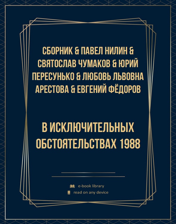 В исключительных обстоятельствах 1988