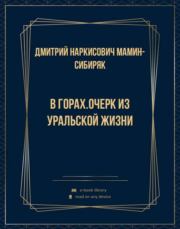 В горах.Очерк из уральской жизни