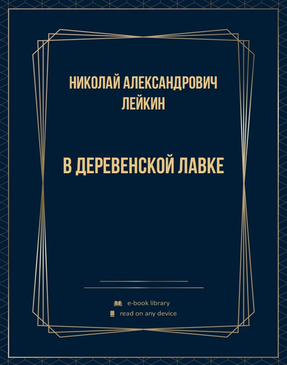 В деревенской лавке