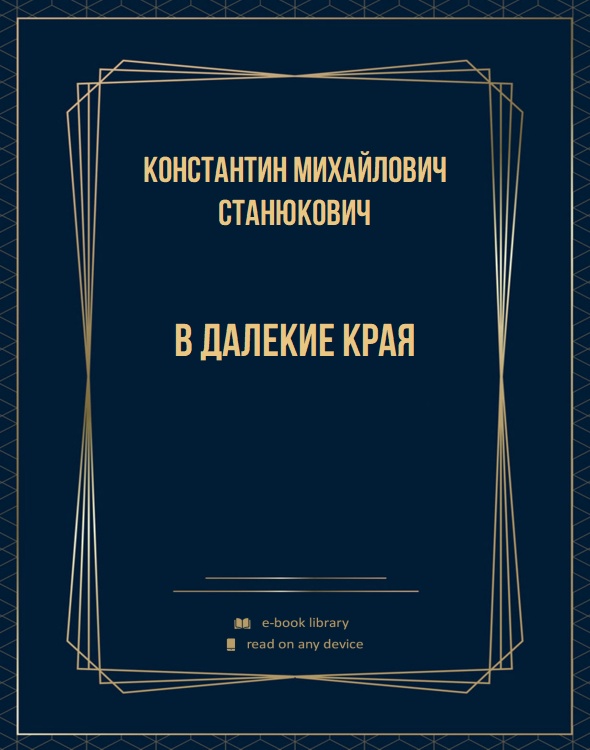 В далекие края