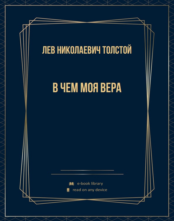 В чем моя вера