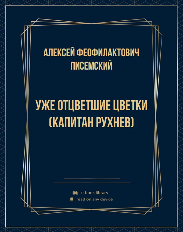 Уже отцветшие цветки (Капитан Рухнев)