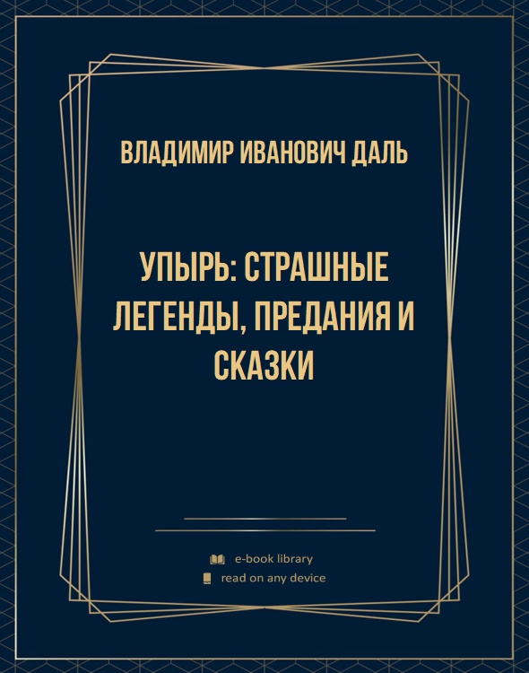 Упырь: Страшные легенды, предания и сказки