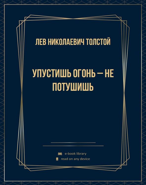 Упустишь огонь – не потушишь