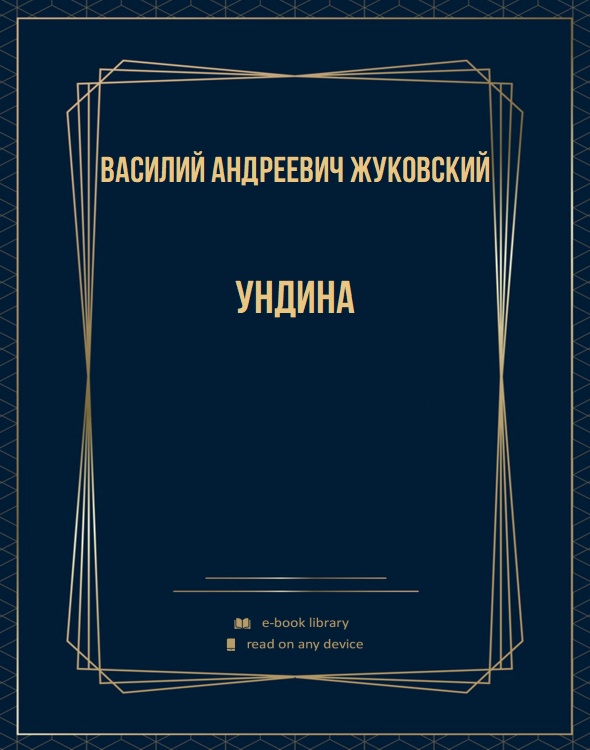 Ундина