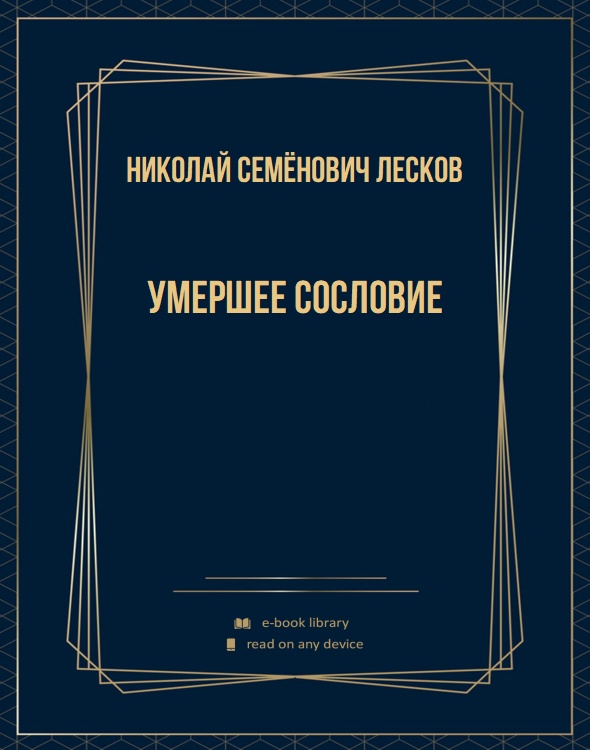 Умершее сословие