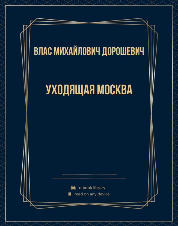 Уходящая Москва