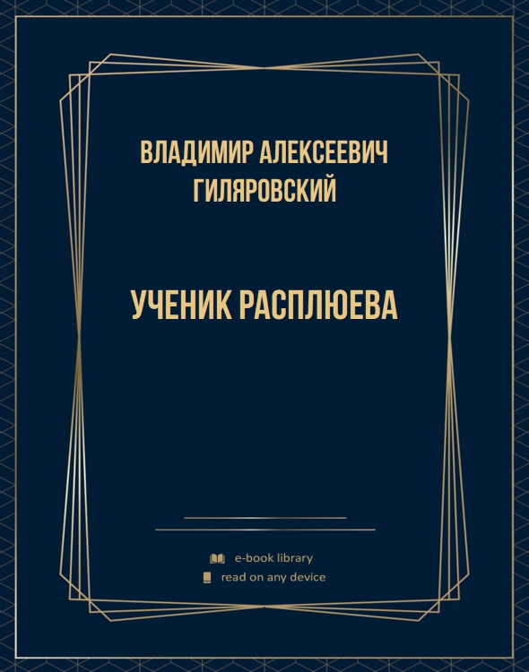 Ученик Расплюева