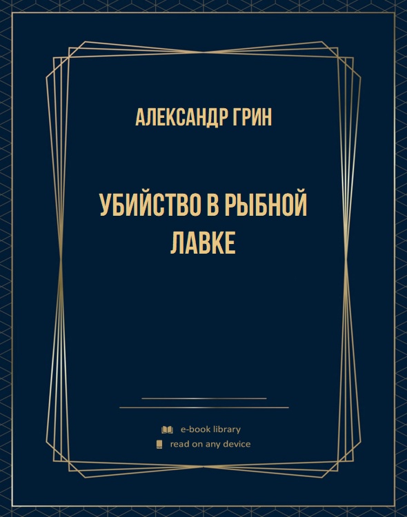 Убийство в рыбной лавке