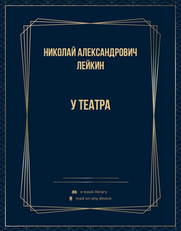 У театра