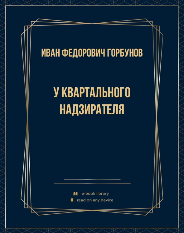 У квартального надзирателя