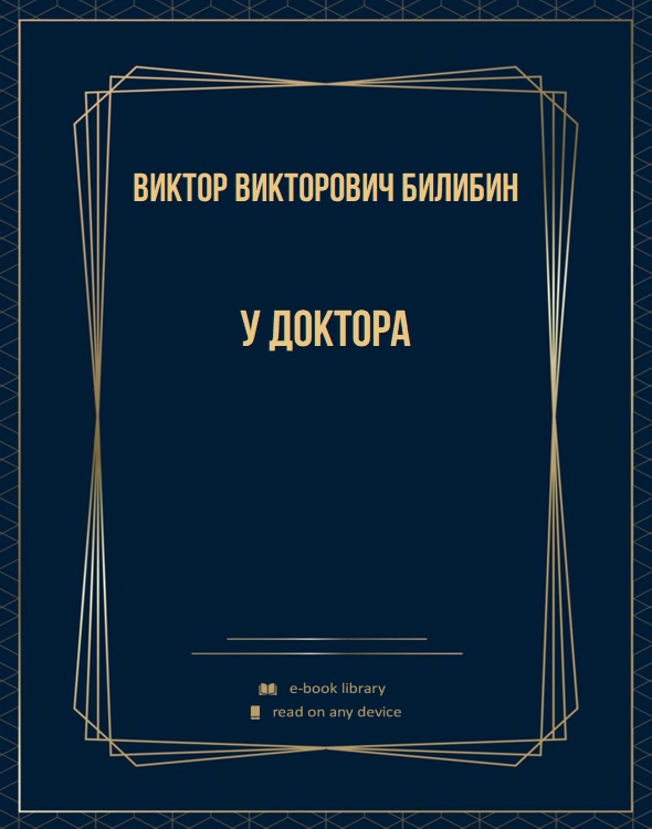 У доктора