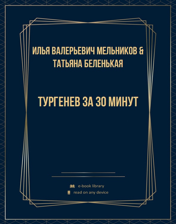 Тургенев за 30 минут