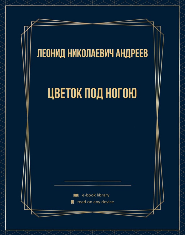 Цветок под ногою