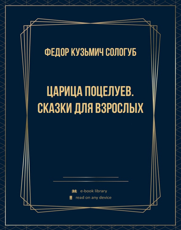 Царица поцелуев. Сказки для взрослых