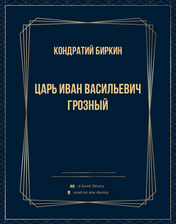 Царь Иван Васильевич Грозный