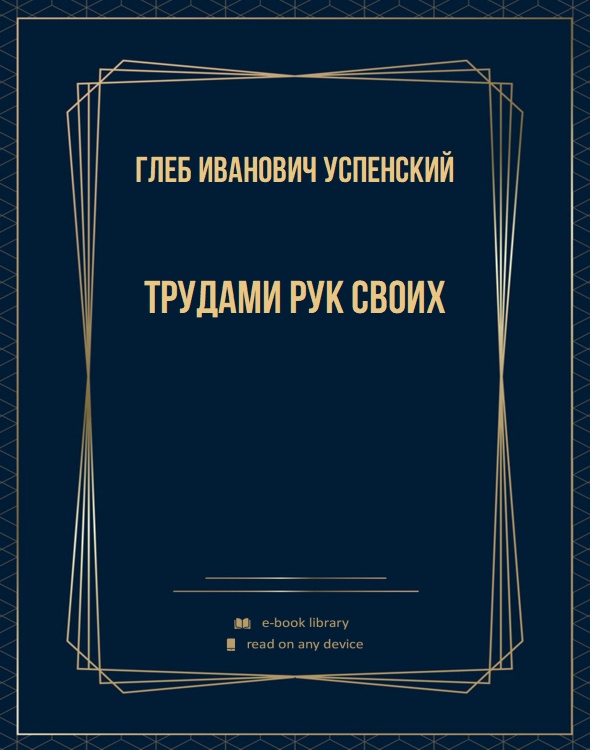 Трудами рук своих