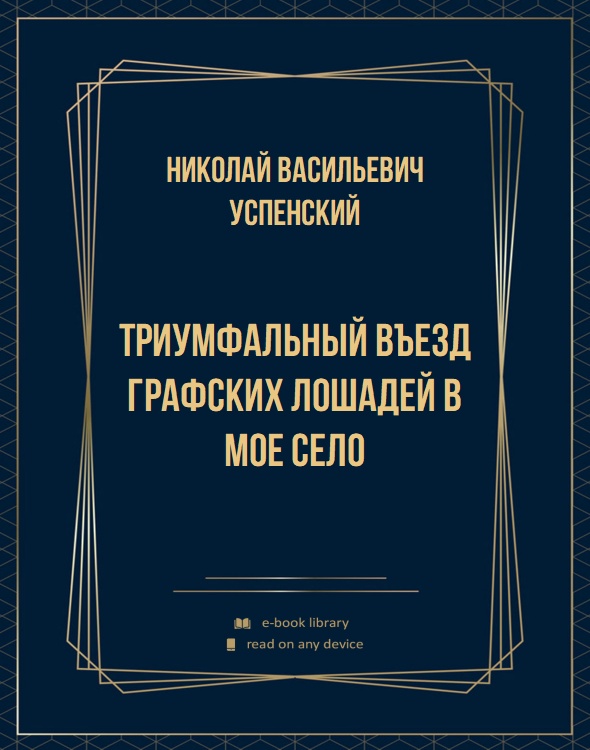 Триумфальный въезд графских лошадей в мое село