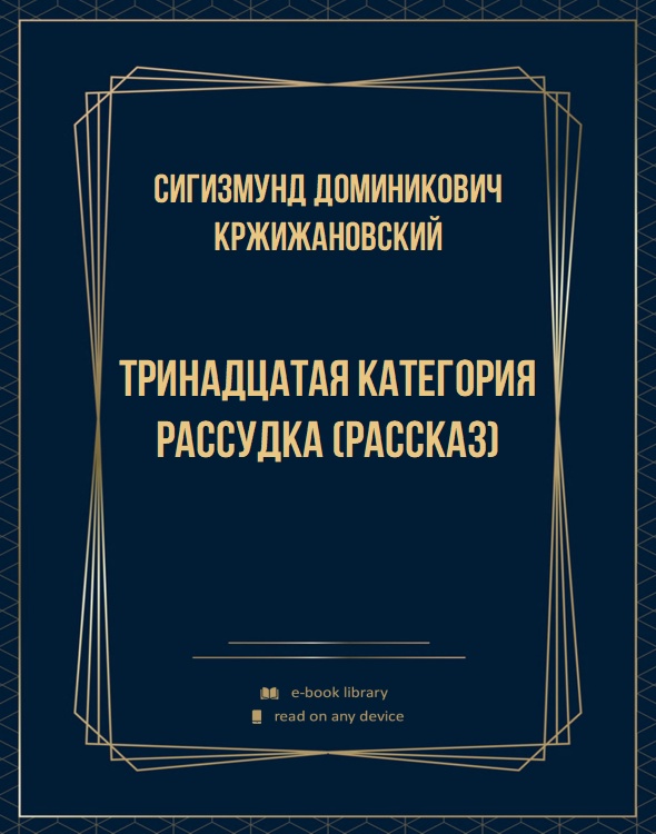 Тринадцатая категория рассудка (рассказ)