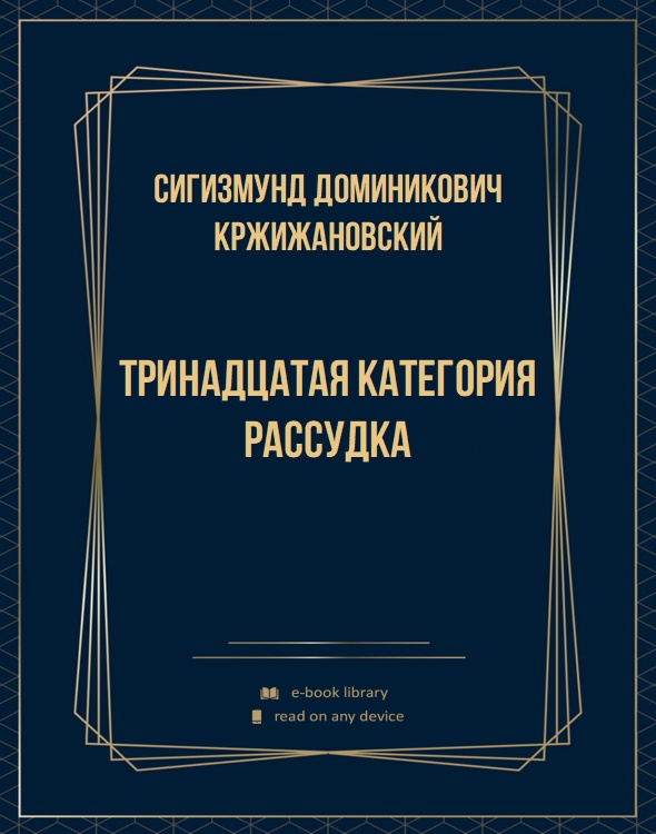 Тринадцатая категория рассудка