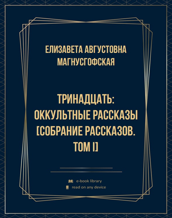 Тринадцать: Оккультные рассказы [Собрание рассказов. Том I]