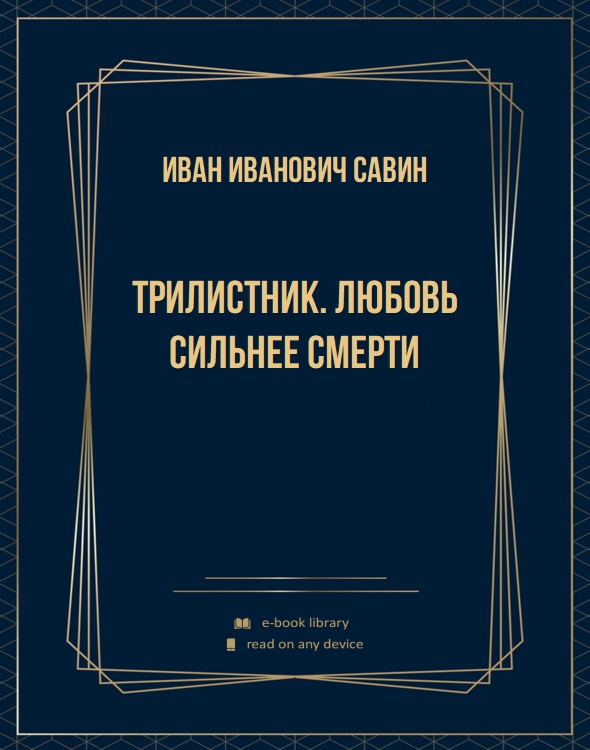 Трилистник. Любовь сильнее смерти