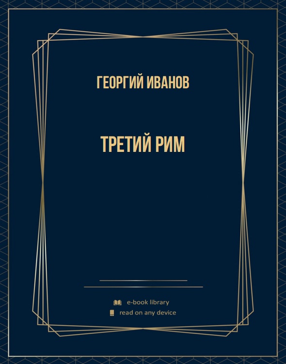 Третий Рим