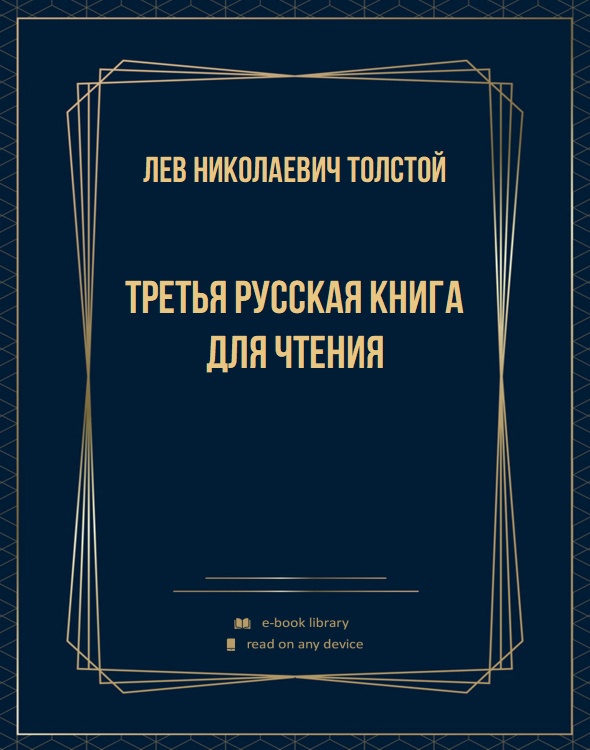 Третья русская книга для чтения