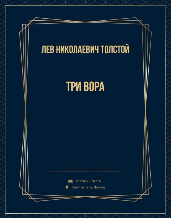 Три вора