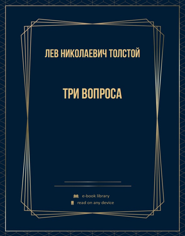 Три вопроса