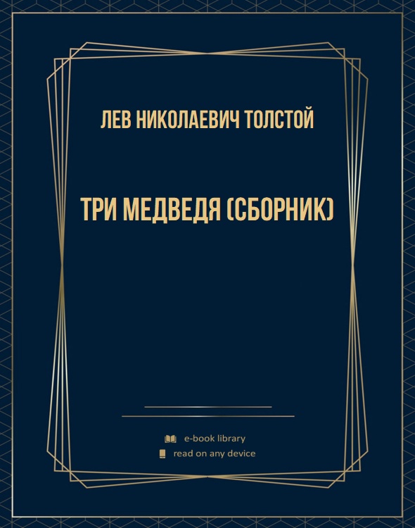 Три медведя (сборник)