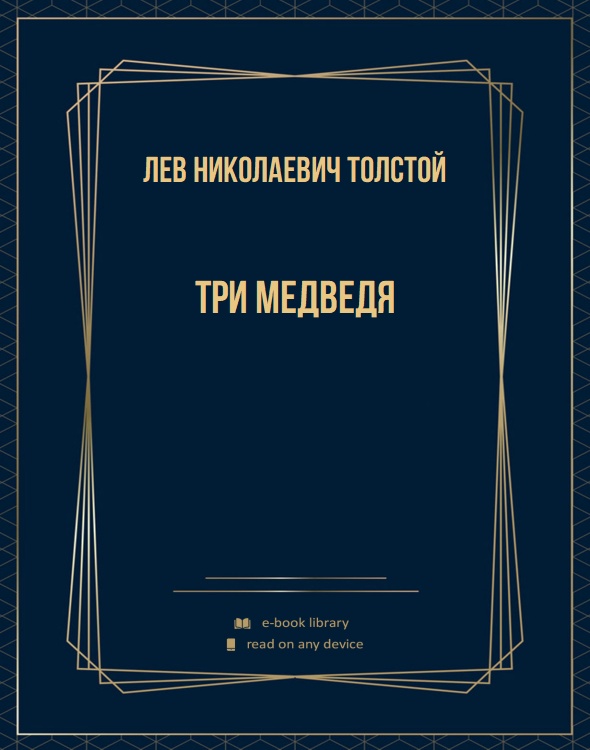 Три медведя