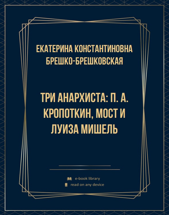 Три анархиста: П. А. Кропоткин, Мост и Луиза Мишель