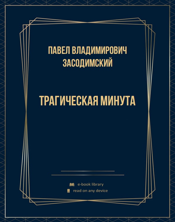 Трагическая минута