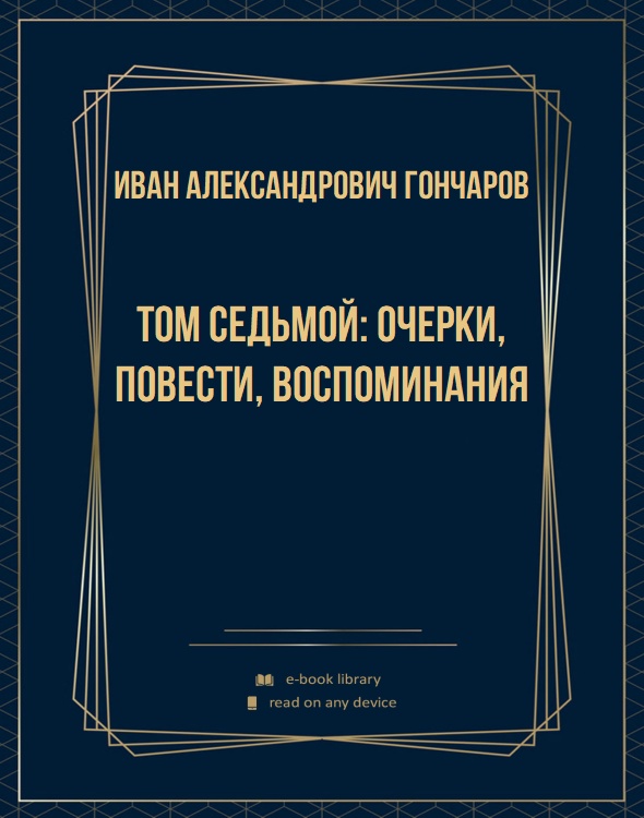 Том седьмой: Очерки, повести, воспоминания