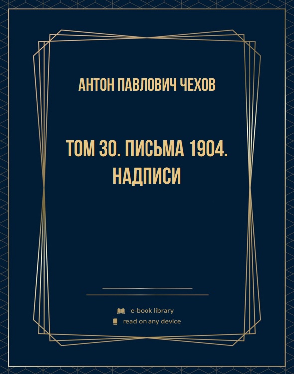 Том 30. Письма 1904. Надписи