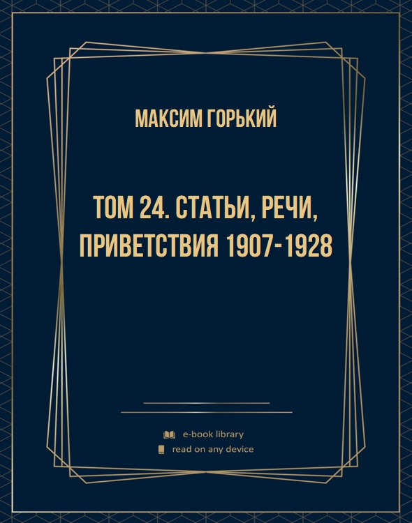 Том 24. Статьи, речи, приветствия 1907-1928