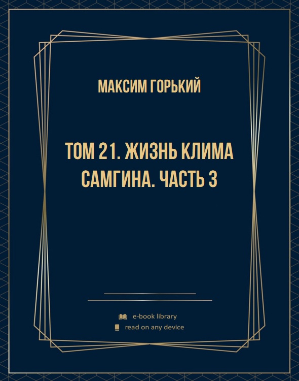 Том 21. Жизнь Клима Самгина. Часть 3