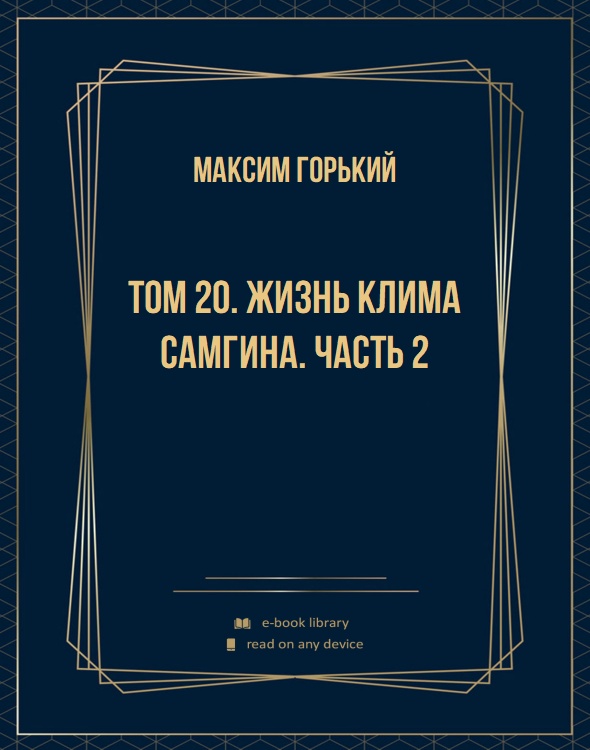 Том 20. Жизнь Клима Самгина. Часть 2