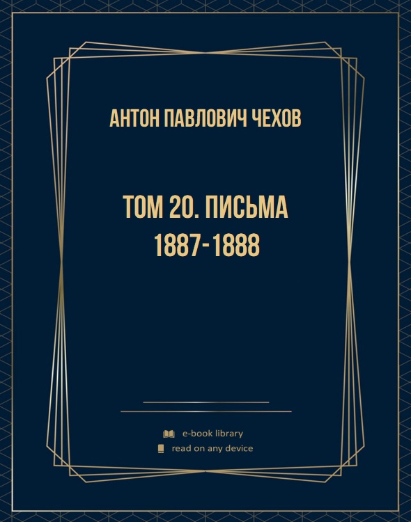 Том 20. Письма 1887-1888