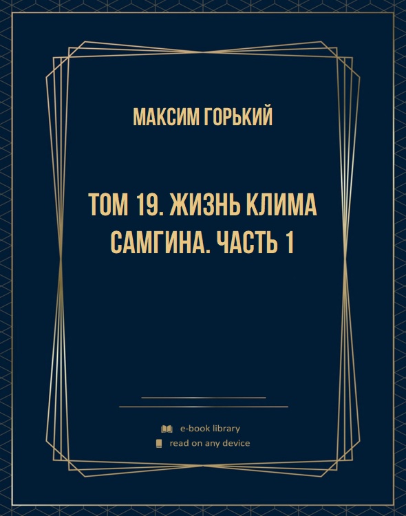 Том 19. Жизнь Клима Самгина. Часть 1