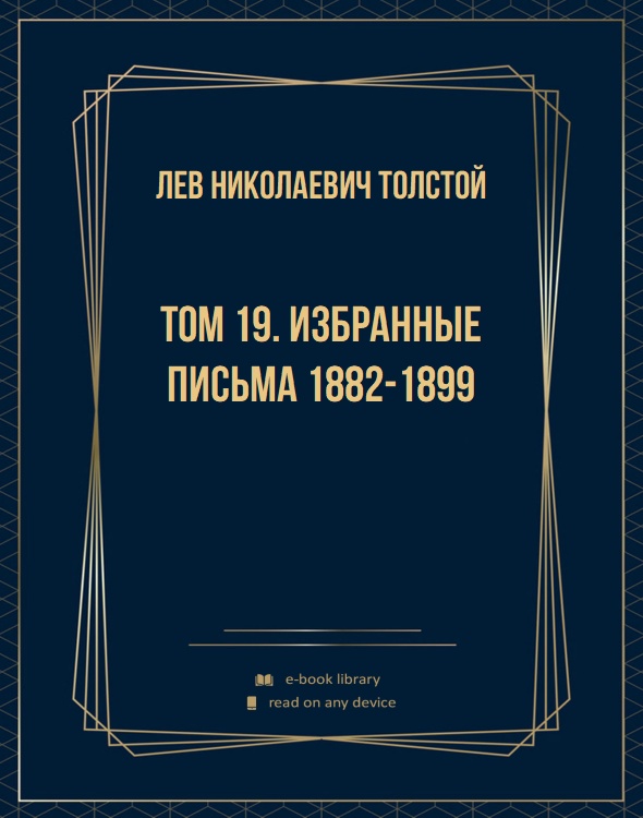 Том 19. Избранные письма 1882-1899