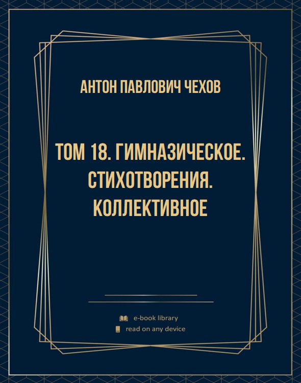 Том 18. Гимназическое. Стихотворения. Коллективное