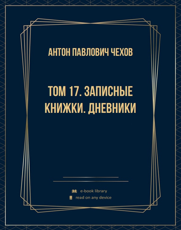 Том 17. Записные книжки. Дневники