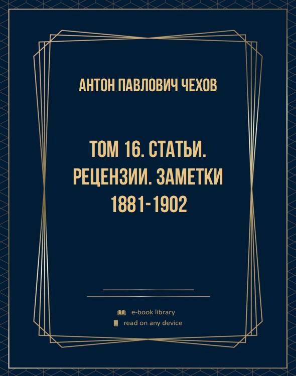 Том 16. Статьи. Рецензии. Заметки 1881-1902