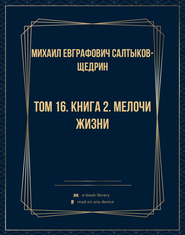 Том 16. Книга 2. Мелочи жизни