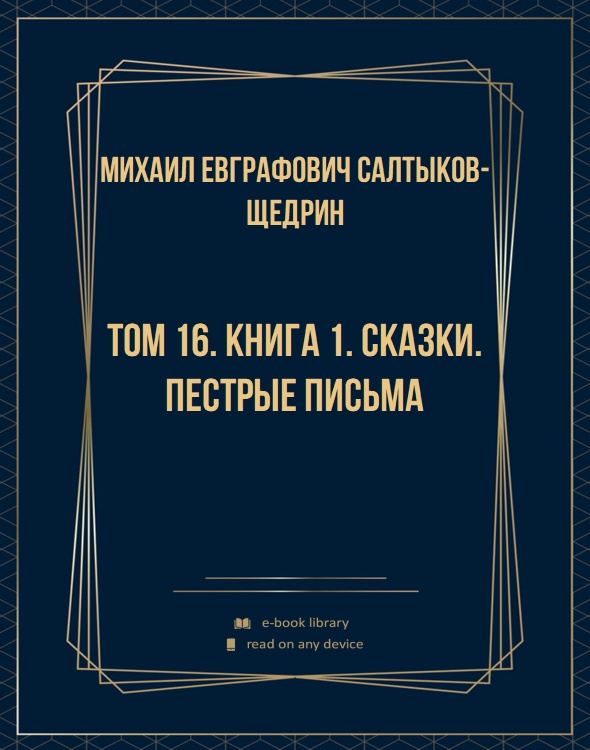 Том 16. Книга 1. Сказки. Пестрые письма