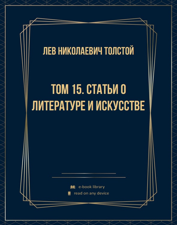 Том 15. Статьи о литературе и искусстве