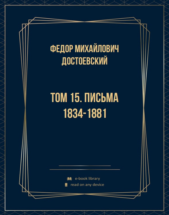 Том 15. Письма 1834-1881